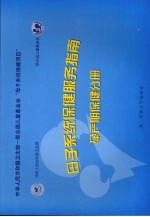 母子系统保健服务指南  孕产期保健分册