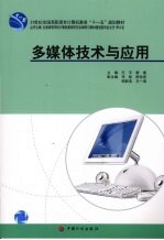<em>多<em>媒体</em></em><em>技术</em><em>与</em><em>应用</em>