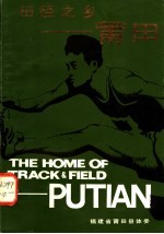 田径之乡：<em>莆田</em>