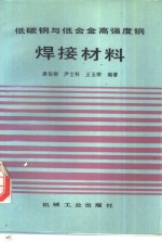 低碳钢与低合金高强钢焊接材料