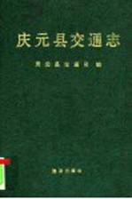<em>庆元</em>县交通志