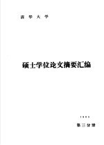 清华<em>大学</em>1985年硕士学位论文摘要汇编  第3分册