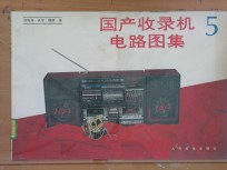 国产收录机<em>电路</em>图集  <em>5</em>