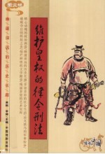 维护皇权的律令刑法  <em>图文</em><em>版</em>