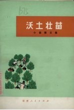 沃土壮苗  小说<em>散<em>文集</em></em>