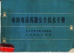 市内电话线路<em>安全</em><em>技术</em><em>手册</em>