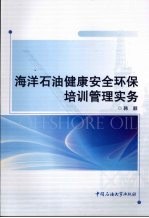 <em>海洋</em><em>石油</em>健康安全环保培训管理实务