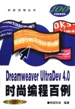 Dreamweaver UltraDev 4.0时尚<em>编程</em><em>百例</em>