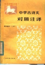 中学古诗文对照注译  初中部分  上
