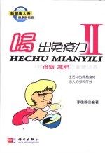 喝出免疫力  2  4种治病·减肥的食物汤茶
