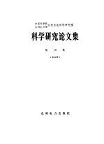 中国科学院、水利电力部水利水电科学研究院科学研究论文集  第13集  水力学