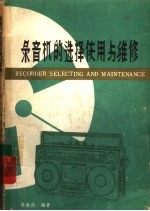录音机选择<em>使用</em><em>与</em><em>维修</em>