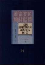 民国铁路沿线经济调查报告汇编  第14册