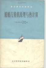 高等学校教学用书  船舶汽输机原理与热计算