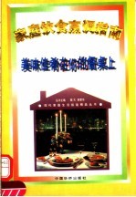 美味佳肴在你的餐桌上  家庭饮食烹调指南