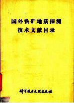 国外铁矿地质探测<em>技术</em>文献目录