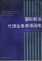 国际航运代理业务英语<em>函电</em>