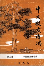 中大<em>校友</em>诗鸿  第5集
