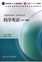 药学英语  下  第3版