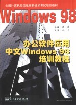 办公<em>软件</em>应用中文Windows 98<em>培训</em><em>教程</em>
