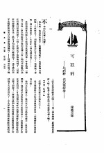 新生命月刊  合订本  第3<em>卷</em>  上  第6号  可取的