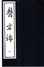 医方论  第2册
