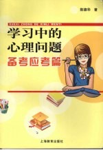 学习中的心理问题  备考应考篇