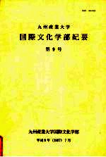 九州产业<em>大学</em>国际文化<em>学部</em>纪要  第9号