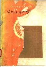 古代汉语参考资料  甲<em>编</em>  第2册