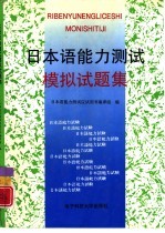 日本语能力<em>测试</em>模拟试题集