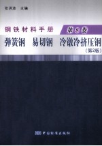 钢铁材料手册  第8卷  弹簧钢、易切钢、冷镦冷挤压钢