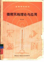 微带<em>天线</em>理论与应用