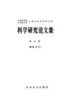 中国科学院、水利电力部水利水电科学研究院科学研究论文集  第10集  灌溉、排水