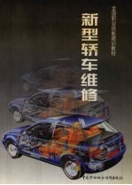 新型<em>轿车</em><em>维修</em>