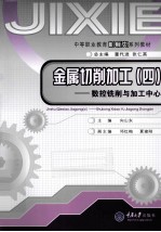 金属切削<em>加工</em>  4  <em>数控</em><em>铣削</em><em>与</em><em>加工</em>中心
