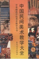 中国民间美术<em>教学</em>大全