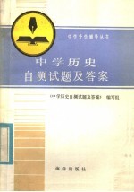 中学历史<em>自测</em><em>试题</em>及答案