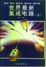 <em>世界</em><em>最新</em>集成电路  （上、下册）