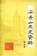 <em>石景</em>山文史资料  第5辑