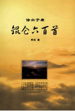 锟仑六<em>百首</em>