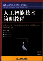 人工智能技术简明<em>教程</em>