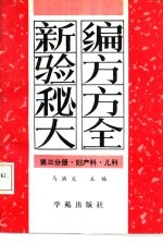 <em>新编</em>验方秘方大全  第3分册  妇产科·<em>儿科</em>