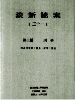 淡新档案  31  第3编  刑事  财产侵夺类：窃盗、抢夺、强盗