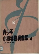 青少年小提琴协奏曲集  4