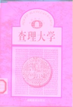 查理大学