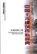 中国土木建筑百科辞典  交通运输工程
