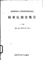 <em>全国</em><em>各类</em><em>成人</em><em><em>高等</em><em>学校</em></em><em><em>招生</em><em>考试</em></em>标准化综合练习  一分册