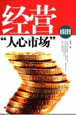 经营“人心市场”  故事话管理