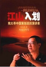 江山入划：熊大寻<em>中国</em>策划巡回演讲录