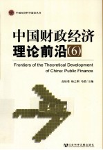 中国财政经济理论前沿  6